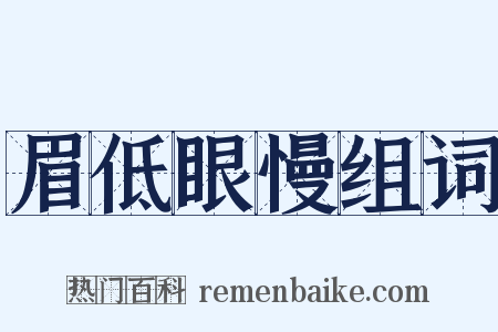 眉低眼慢组词是什么意思的图片